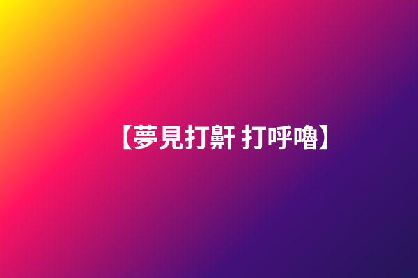 【夢見打鼾 打呼嚕】